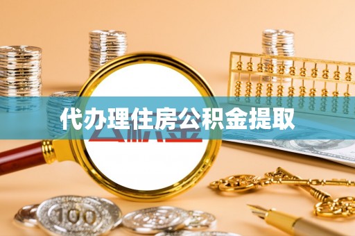 博尔塔拉蒙古代办理住房公积金提取