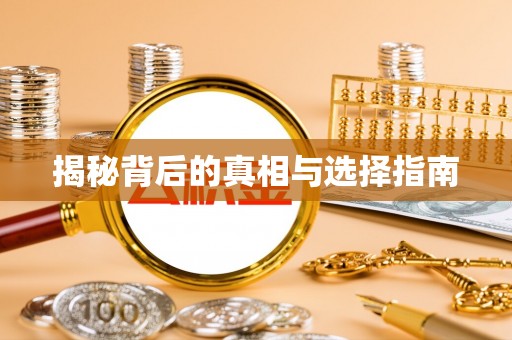 博尔塔拉蒙古揭秘背后的真相与选择指南