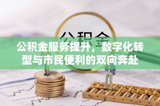 博尔塔拉蒙古公积金服务提升，数字化转型与市民便利的双向奔赴