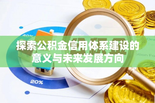 博尔塔拉蒙古探索公积金信用体系建设的意义与未来发展方向