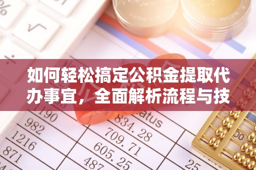博尔塔拉蒙古如何轻松搞定公积金提取代办事宜，全面解析流程与技巧
