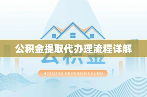 博尔塔拉蒙古公积金提取代办理流程详解