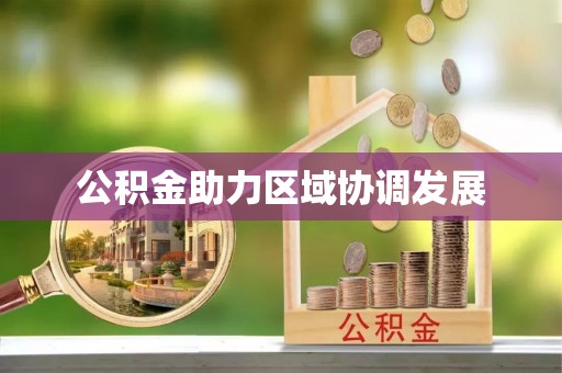 博尔塔拉蒙古公积金助力区域协调发展