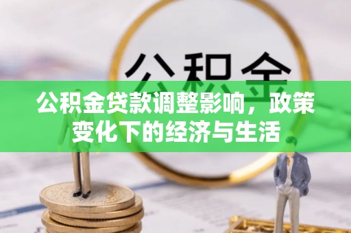 博尔塔拉蒙古公积金贷款调整影响，政策变化下的经济与生活