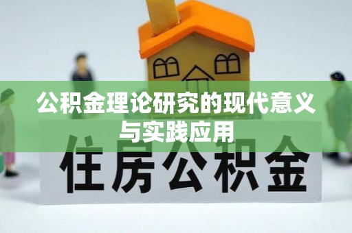 博尔塔拉蒙古公积金理论研究的现代意义与实践应用