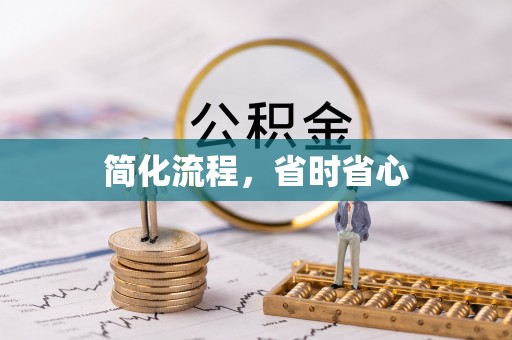 博尔塔拉蒙古简化流程，省时省心