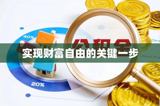 博尔塔拉蒙古实现财富自由的关键一步