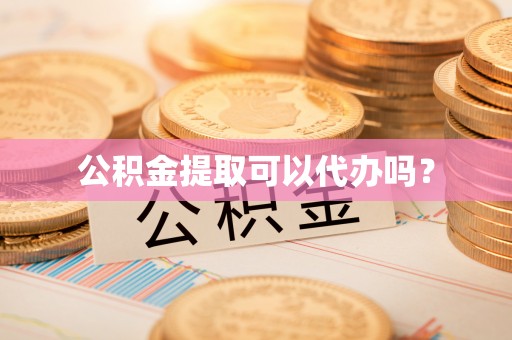 博尔塔拉蒙古公积金提取可以代办吗？