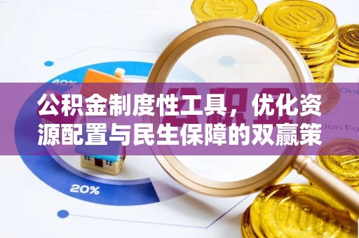 博尔塔拉蒙古公积金制度性工具，优化资源配置与民生保障的双赢策略