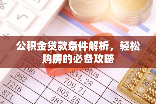 博尔塔拉蒙古公积金贷款条件解析，轻松购房的必备攻略