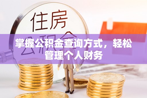 博尔塔拉蒙古掌握公积金查询方式，轻松管理个人财务