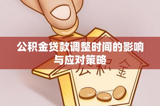 博尔塔拉蒙古公积金贷款调整时间的影响与应对策略