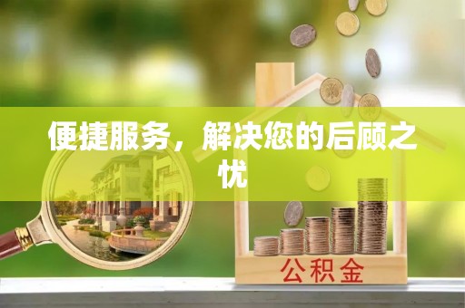 博尔塔拉蒙古便捷服务，解决您的后顾之忧