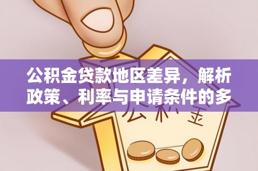 博尔塔拉蒙古公积金贷款地区差异，解析政策、利率与申请条件的多维影响