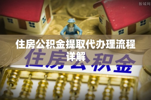 博尔塔拉蒙古住房公积金提取代办理流程详解