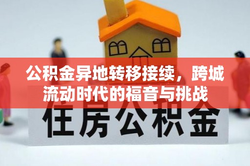 博尔塔拉蒙古公积金异地转移接续，跨城流动时代的福音与挑战