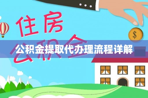 博尔塔拉蒙古公积金提取代办理流程详解