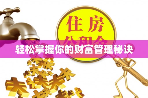 博尔塔拉蒙古轻松掌握你的财富管理秘诀