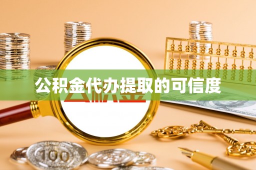 博尔塔拉蒙古公积金代办提取的可信度