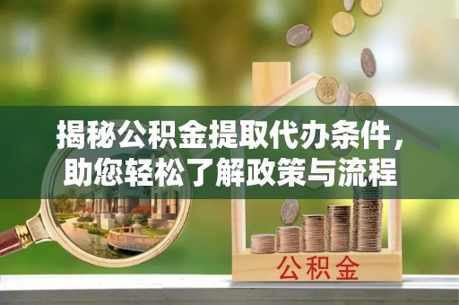博尔塔拉蒙古揭秘公积金提取代办条件，助您轻松了解政策与流程