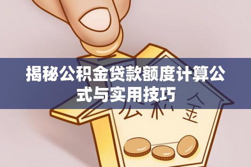 博尔塔拉蒙古揭秘公积金贷款额度计算公式与实用技巧