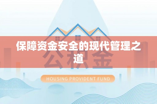 博尔塔拉蒙古保障资金安全的现代管理之道