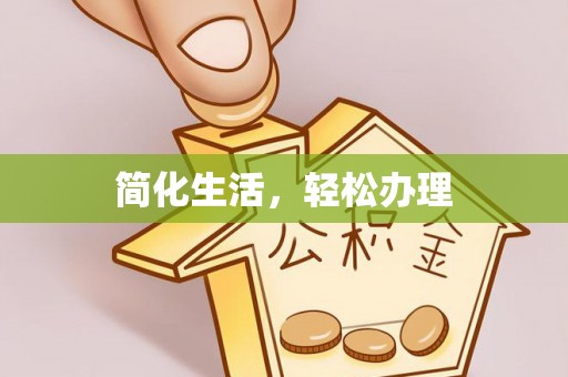 博尔塔拉蒙古简化生活，轻松办理