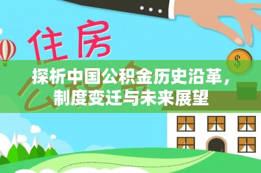 博尔塔拉蒙古探析中国公积金历史沿革，制度变迁与未来展望
