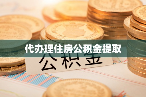 博尔塔拉蒙古代办理住房公积金提取