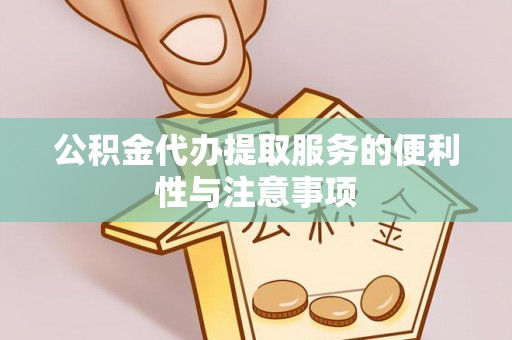 博尔塔拉蒙古公积金代办提取服务的便利性与注意事项