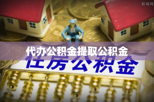 博尔塔拉蒙古代办公积金提取公积金