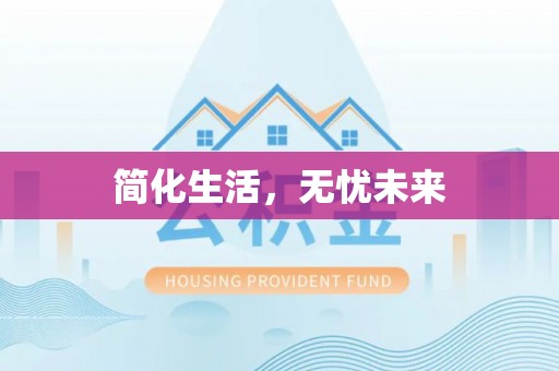 博尔塔拉蒙古简化生活，无忧未来