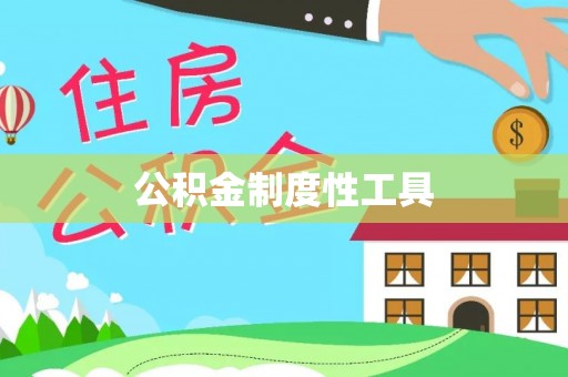 博尔塔拉蒙古公积金制度性工具