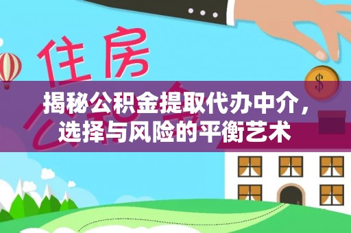 博尔塔拉蒙古揭秘公积金提取代办中介，选择与风险的平衡艺术