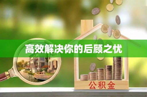 博尔塔拉蒙古高效解决你的后顾之忧