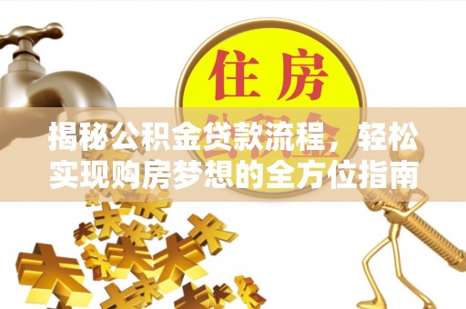 博尔塔拉蒙古揭秘公积金贷款流程，轻松实现购房梦想的全方位指南