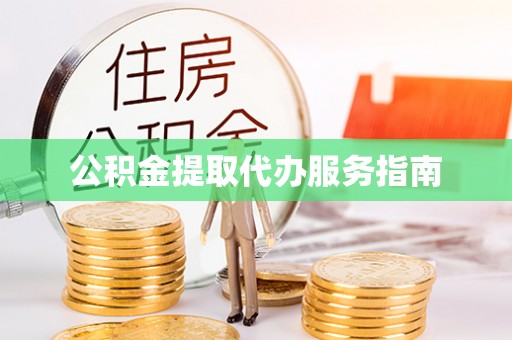 博尔塔拉蒙古公积金提取代办服务指南