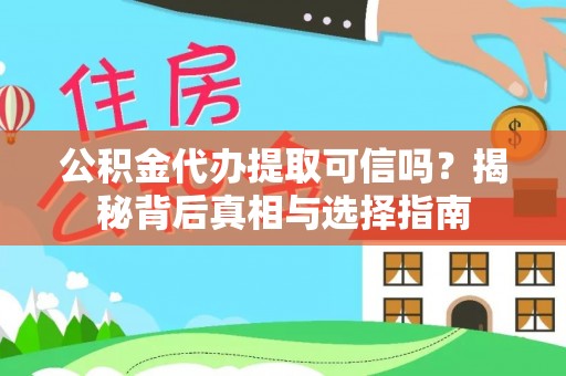 博尔塔拉蒙古公积金代办提取可信吗？揭秘背后真相与选择指南