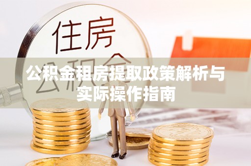 博尔塔拉蒙古公积金租房提取政策解析与实际操作指南