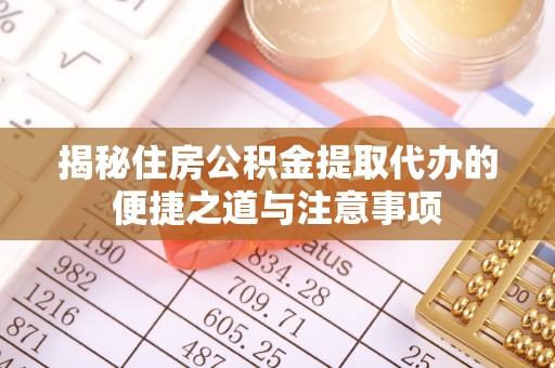 博尔塔拉蒙古揭秘住房公积金提取代办的便捷之道与注意事项