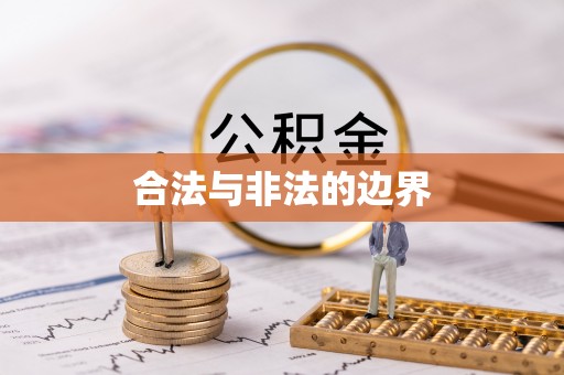 博尔塔拉蒙古合法与非法的边界