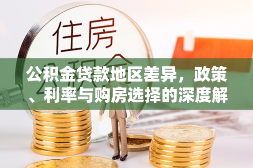 博尔塔拉蒙古公积金贷款地区差异，政策、利率与购房选择的深度解析