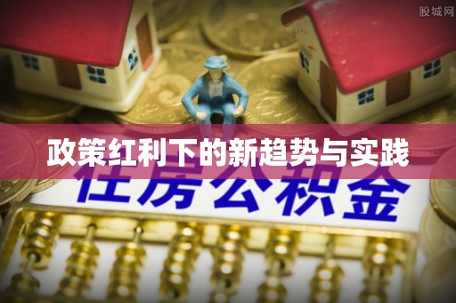 博尔塔拉蒙古政策红利下的新趋势与实践