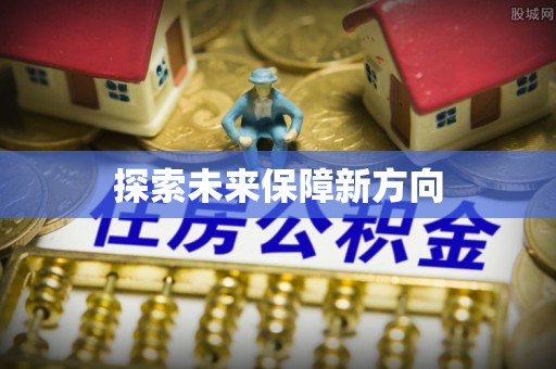 博尔塔拉蒙古探索未来保障新方向