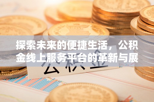 博尔塔拉蒙古探索未来的便捷生活，公积金线上服务平台的革新与展望