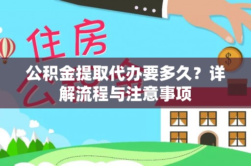 博尔塔拉蒙古公积金提取代办要多久？详解流程与注意事项