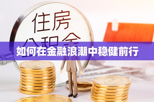 博尔塔拉蒙古如何在金融浪潮中稳健前行