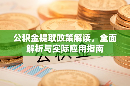 博尔塔拉蒙古公积金提取政策解读，全面解析与实际应用指南