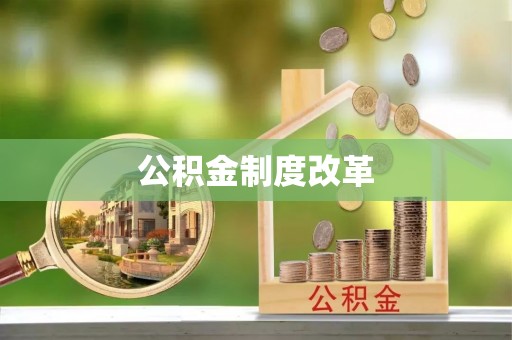 博尔塔拉蒙古公积金制度改革
