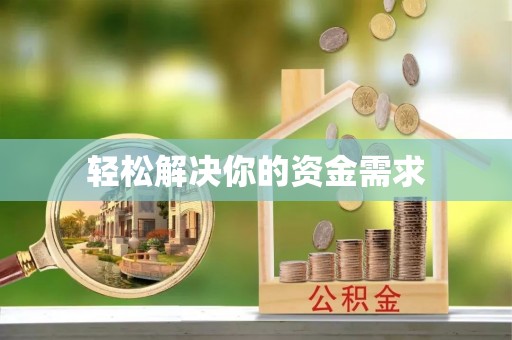 博尔塔拉蒙古轻松解决你的资金需求